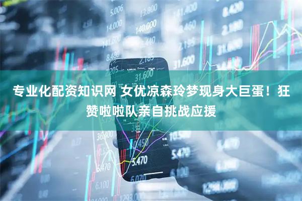 专业化配资知识网 女优凉森玲梦现身大巨蛋！狂赞啦啦队亲自挑战应援