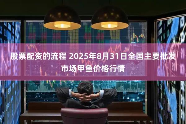 股票配资的流程 2025年8月31日全国主要批发市场甲鱼价格行情